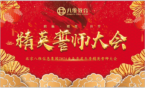 磨礪·蝶變·升華——八維集團2021業務年度冬季精英誓師大會隆重召開!