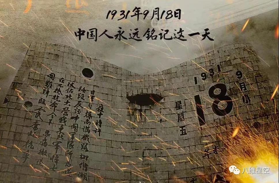 九一八 | 勿忘國恥、吾輩當自強！