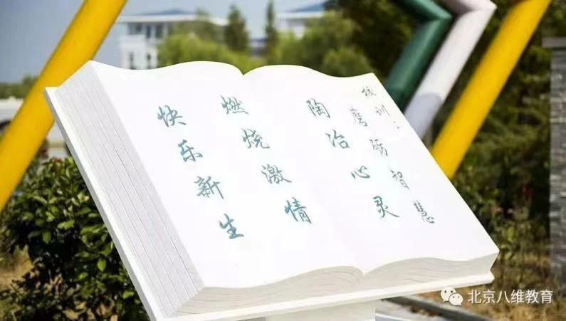 八維學(xué)校校園文化培育學(xué)子強(qiáng)大內(nèi)在素養(yǎng)