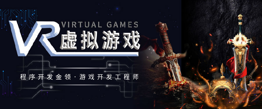 八維學院游戲開發專業專注于VR虛擬現實技術人才培養