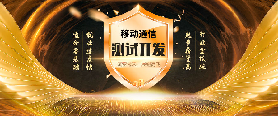 八維學(xué)院移動(dòng)通信專業(yè)專注于測(cè)試工程師人才培養(yǎng)