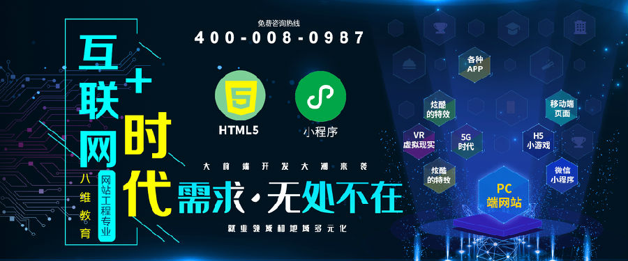 八維教育培訓學校網(wǎng)站工程專業(yè)專注于WEB前端開發(fā)工程師培養(yǎng)
