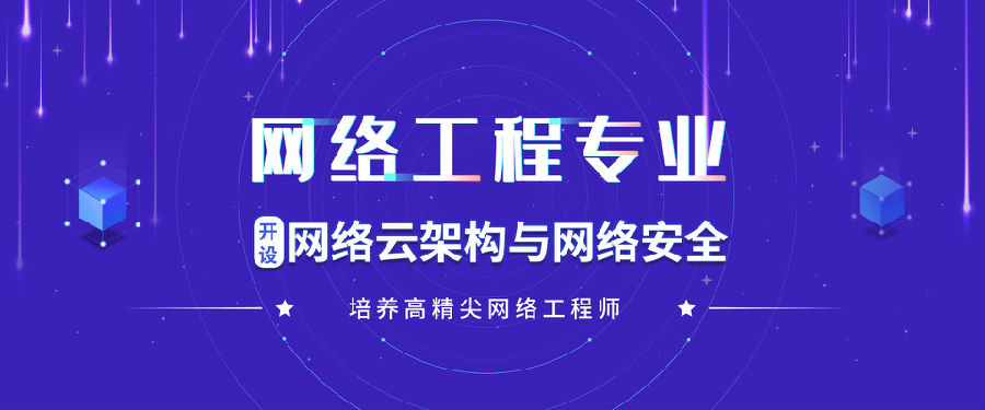 加入八維教育網絡工程專業(yè)成為高端網絡安全技術人才