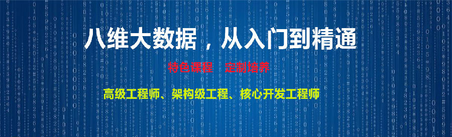 八維教育洞悉行業人才需求打造高端大數據分析師