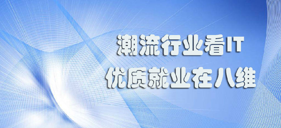 八維學院巧借人工智能深度發展趨勢打造專業AI技術人才