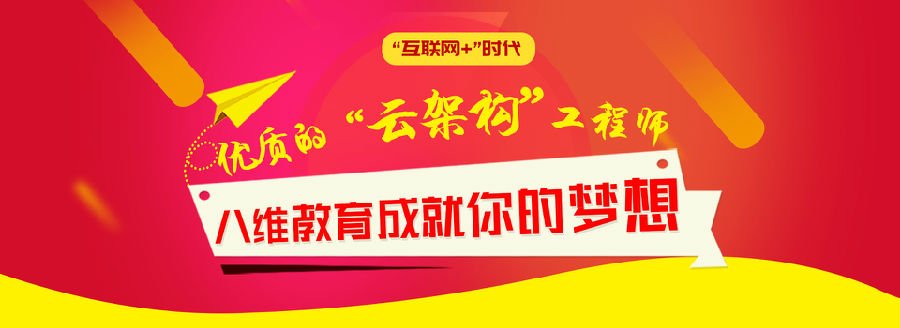 八維學校緊隨企業發展新機遇搭建云計算培訓平臺打造科技人才