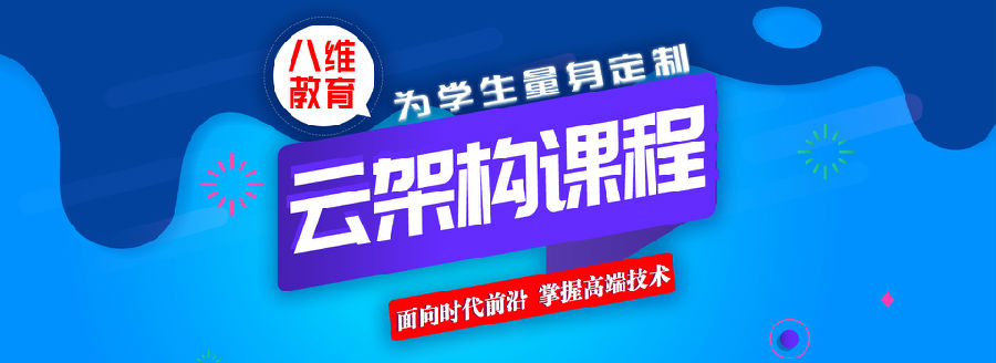 八維學校緊隨企業發展新機遇搭建云計算培訓平臺打造科技人才