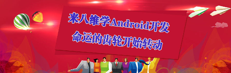 來八維學校學習移動互聯IT技能成就高端軟件工程師