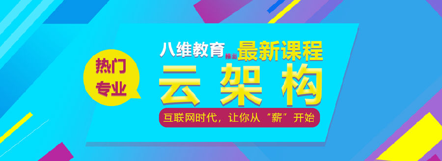 八維學(xué)院云計(jì)算專業(yè)培訓(xùn)