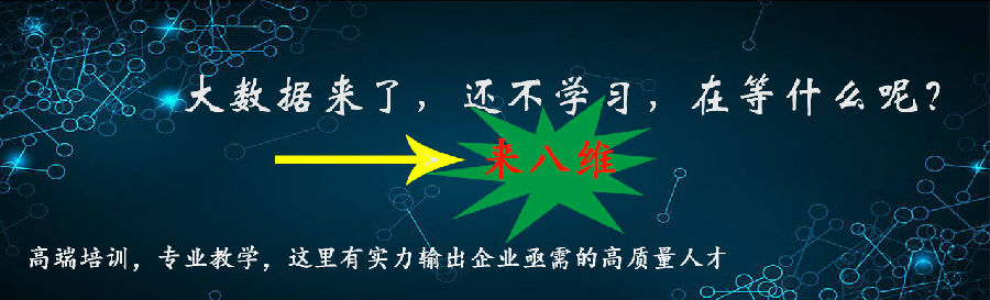 八維學校大數(shù)據(jù)專業(yè)帶你揭秘大數(shù)據(jù)行業(yè)前景