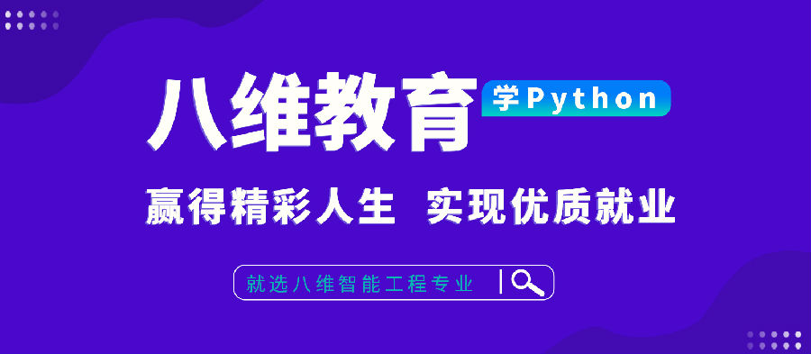 八維學校深耕人工智能創新教育模式助力學子掌握人工智能核心技術