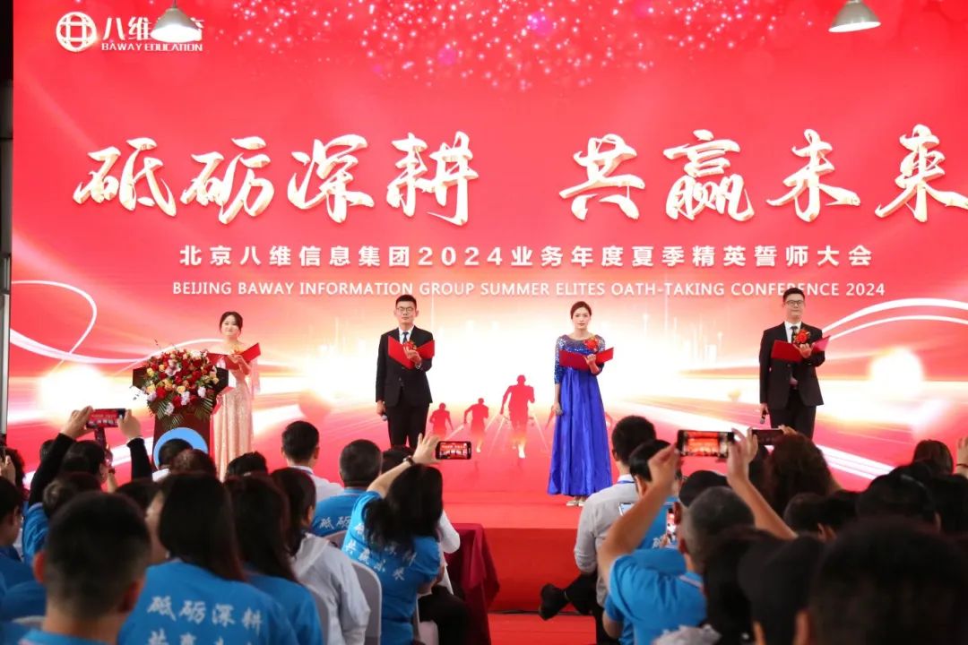 北京八維信息集團(tuán)2024業(yè)務(wù)年度夏季精英誓師大會(huì)圓滿閉幕