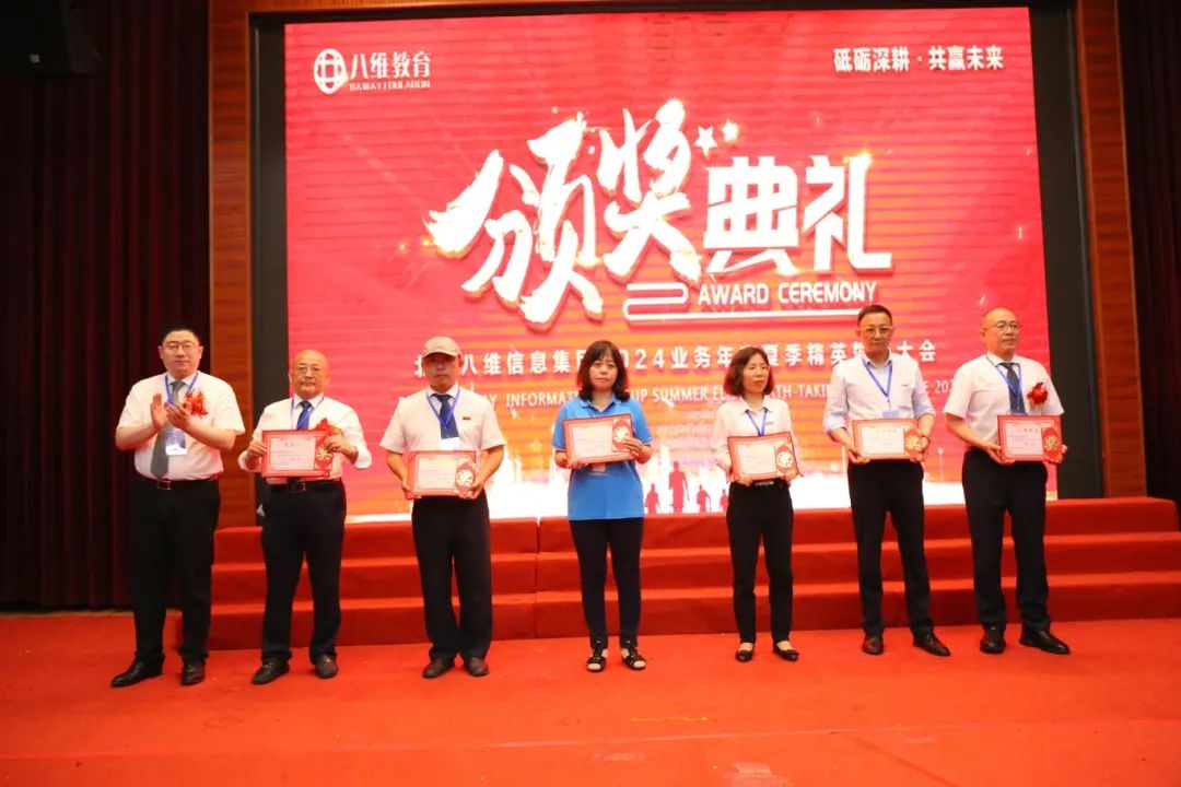 北京八維信息集團(tuán)2024業(yè)務(wù)年度夏季精英誓師大會(huì)圓滿閉幕
