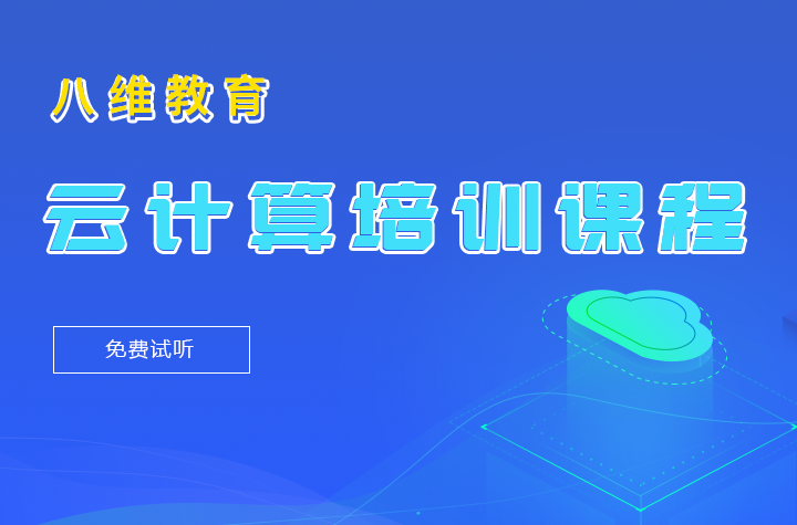 八維職業(yè)學(xué)校上海校區(qū)云計(jì)算喜報(bào)連連