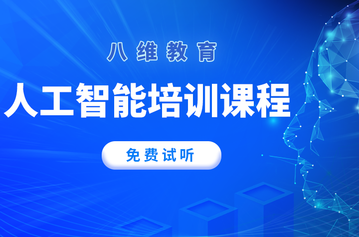 八維學(xué)校特色教育塑造未來AI精英的獨(dú)特路徑
