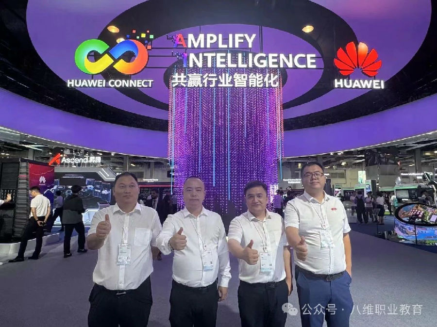 八維集團(tuán)受邀參加華為全聯(lián)接大會(huì)2024教育緊跟產(chǎn)業(yè)步伐把握機(jī)遇共贏未來