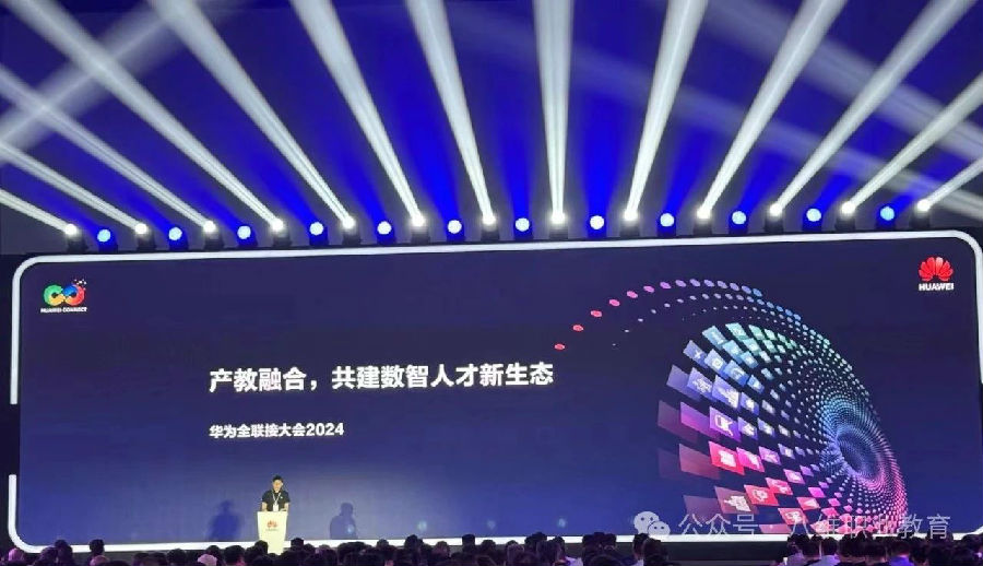 八維集團(tuán)受邀參加華為全聯(lián)接大會(huì)2024教育緊跟產(chǎn)業(yè)步伐把握機(jī)遇共贏未來