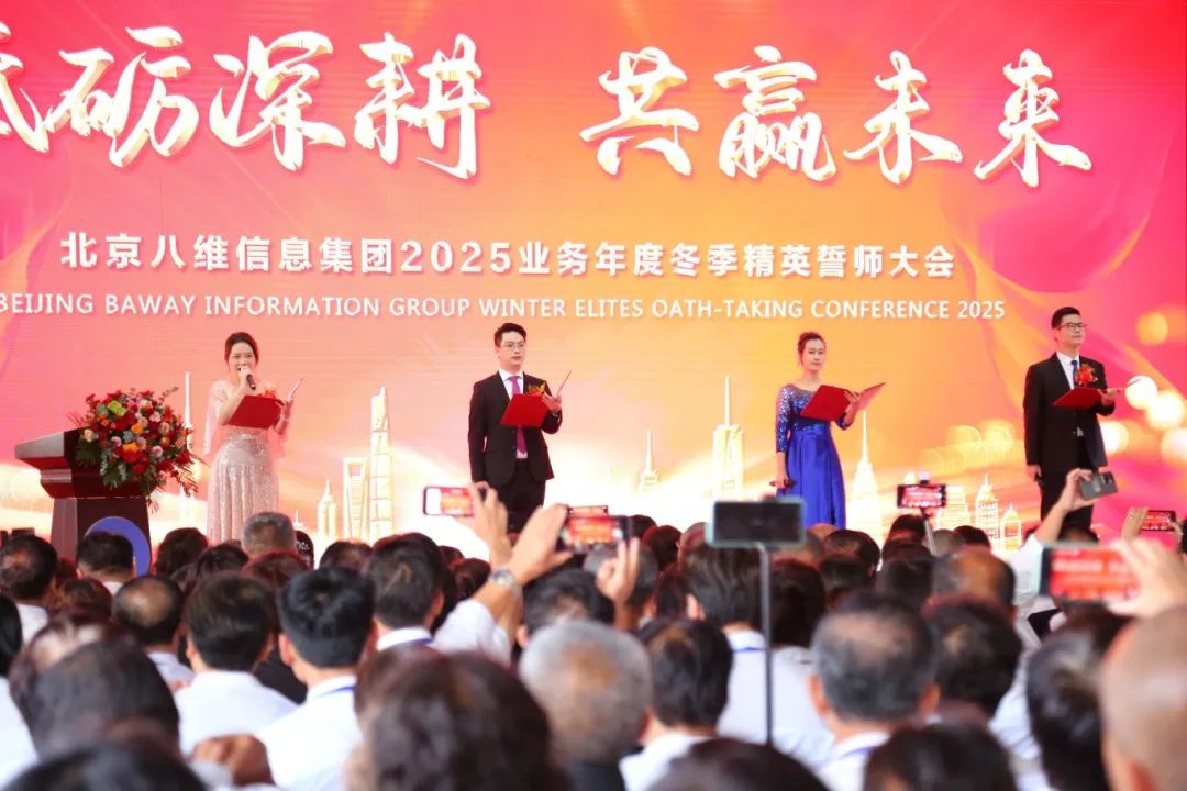 北京八維信息集團(tuán)2025業(yè)務(wù)年度冬季精英誓師大會圓滿落幕