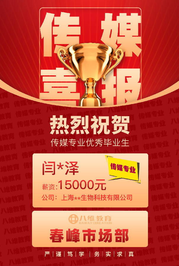八維職業(yè)學(xué)校傳媒專業(yè)第三波高薪喜報(bào)強(qiáng)勢(shì)來(lái)襲