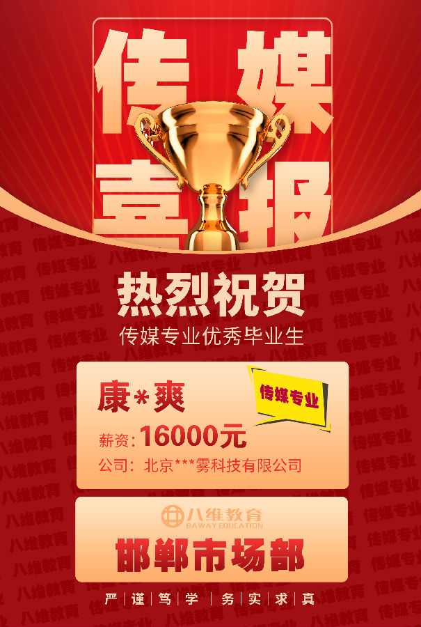 八維職業(yè)學(xué)校傳媒專業(yè)第三波高薪喜報(bào)強(qiáng)勢(shì)來(lái)襲
