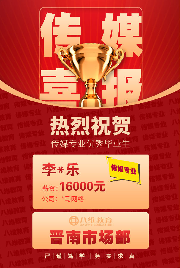 八維職業(yè)學(xué)校傳媒專業(yè)第三波高薪喜報(bào)強(qiáng)勢(shì)來(lái)襲