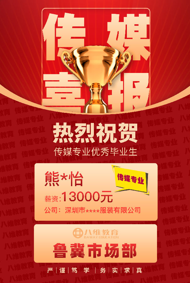 八維職業(yè)學(xué)校傳媒專業(yè)第三波高薪喜報(bào)強(qiáng)勢(shì)來(lái)襲