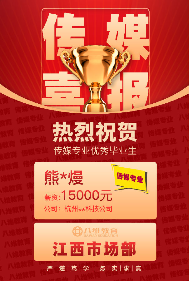 八維職業(yè)學(xué)校傳媒專業(yè)第三波高薪喜報(bào)強(qiáng)勢(shì)來(lái)襲