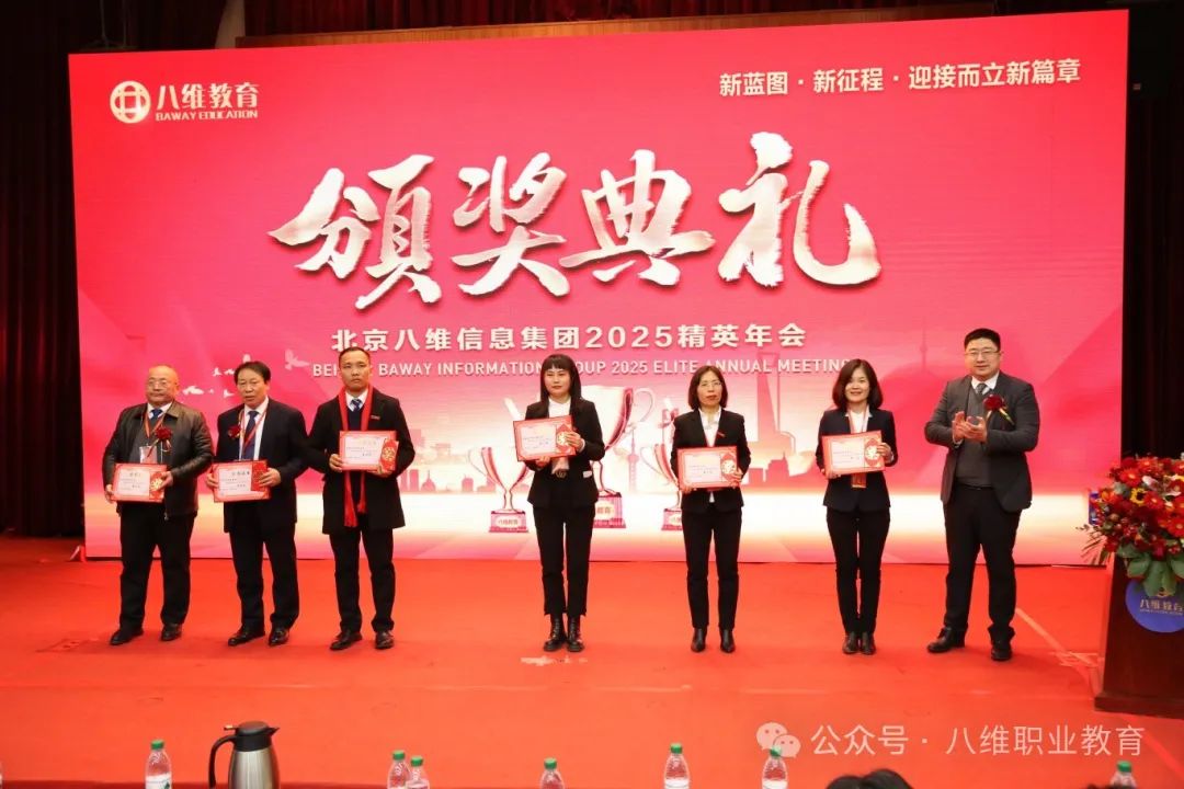 八維集團(tuán)2025精英年會圓滿落幕