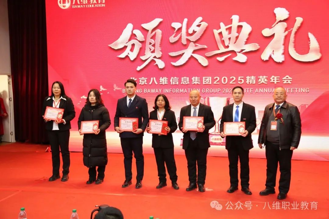 八維集團(tuán)2025精英年會圓滿落幕