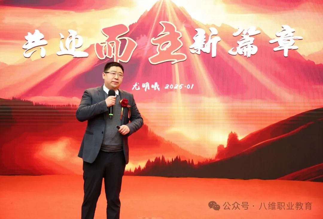 八維集團(tuán)2025精英年會圓滿落幕