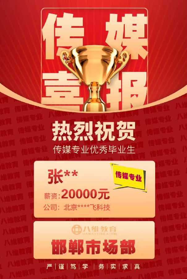 八維教育傳媒專業(yè)4月份就業(yè)喜報來襲