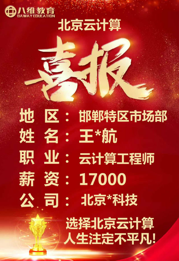 八維教育北京校區(qū)云計(jì)算專業(yè)最新就業(yè)喜報(bào)來襲