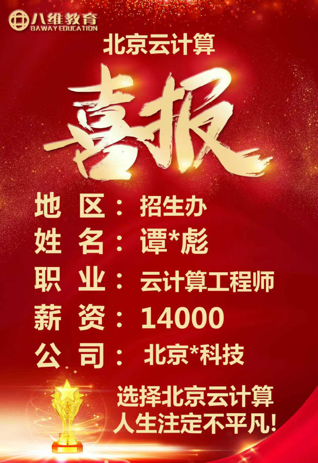 八維教育北京校區(qū)云計(jì)算專業(yè)最新就業(yè)喜報(bào)來襲
