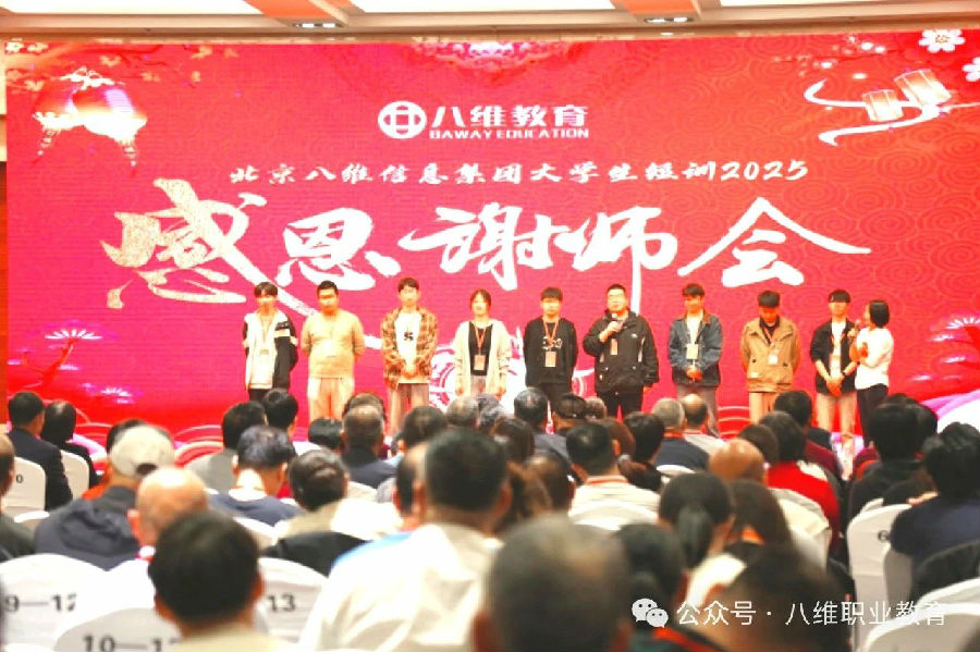 北京八維信息集團大學生短訓感恩謝師會隆重舉行