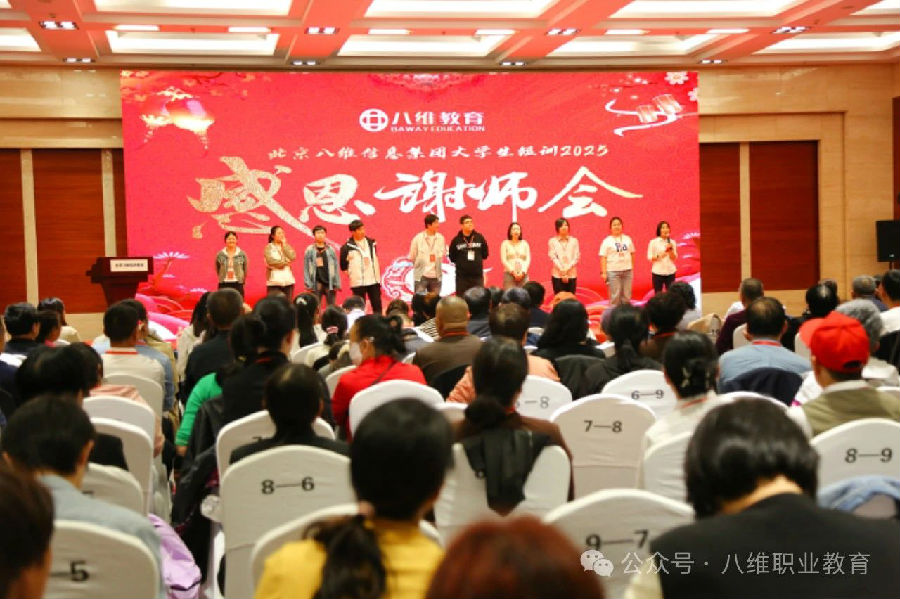 北京八維信息集團大學生短訓感恩謝師會隆重舉行