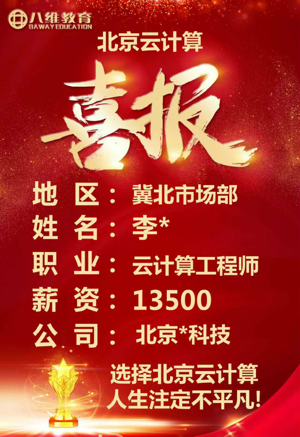 八維教育北京校區云計算專業四月就業喜報來襲