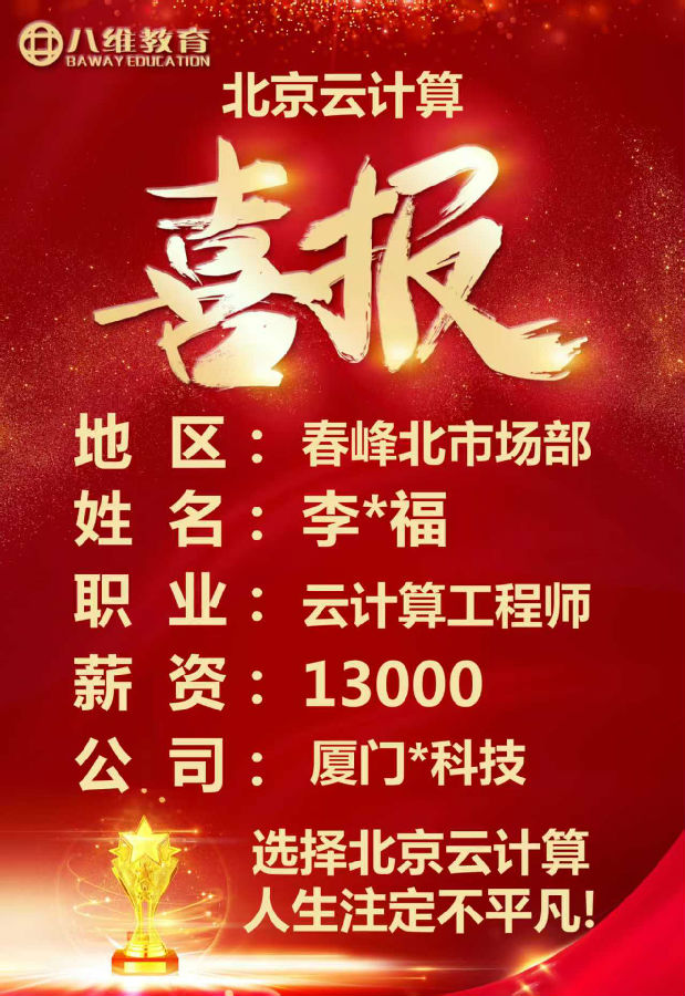 八維教育北京校區云計算專業四月就業喜報來襲