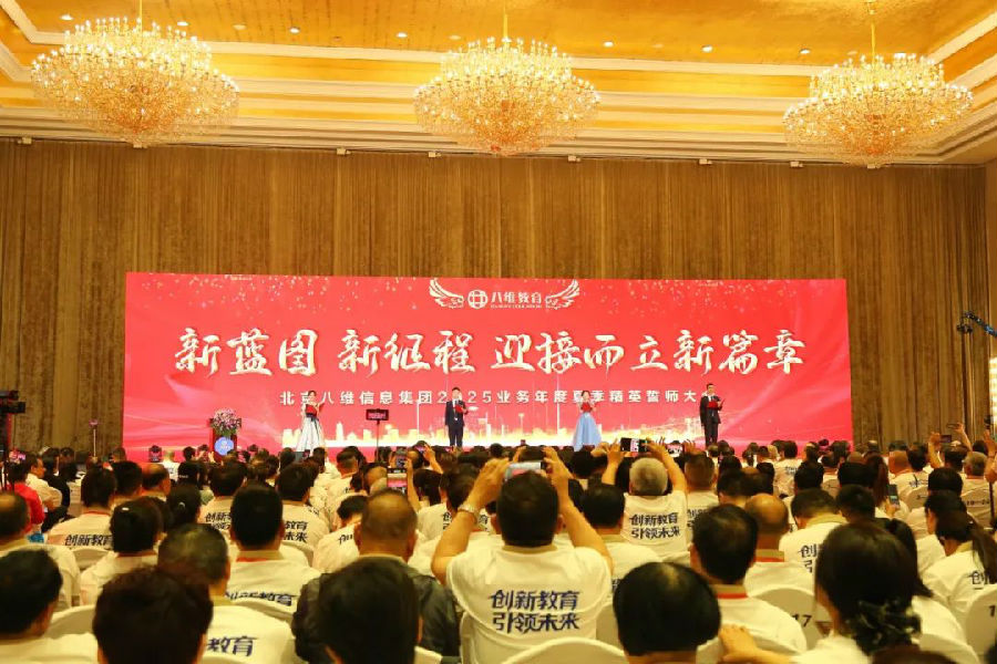北京八維信息集團(tuán)2025業(yè)務(wù)年度夏季精英誓師大會(huì)圓滿落幕