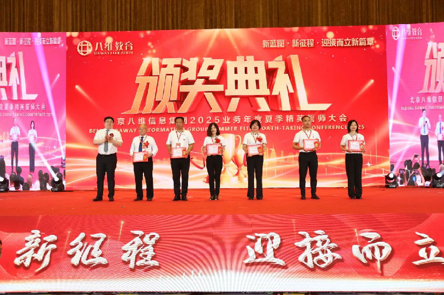 北京八維信息集團(tuán)2025業(yè)務(wù)年度夏季精英誓師大會(huì)圓滿落幕