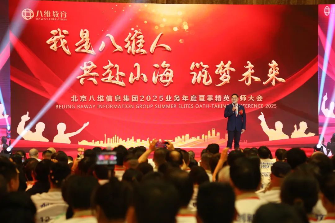 北京八維信息集團(tuán)2025業(yè)務(wù)年度夏季精英誓師大會(huì)圓滿落幕