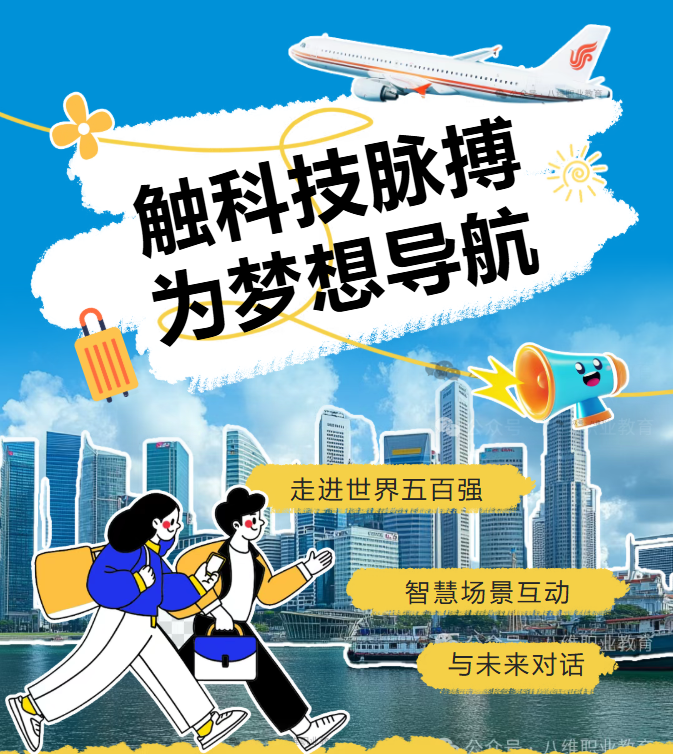 八維教育學子世界五百強企業研學紀實