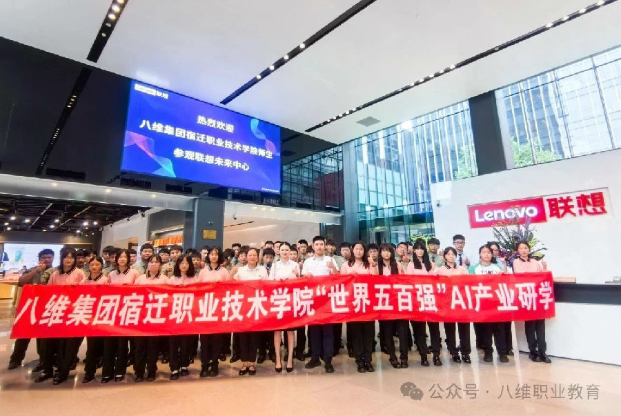 八維職業(yè)學(xué)校聯(lián)袂聯(lián)想打造AI產(chǎn)業(yè)研學(xué)共赴AI時代智能黑科技