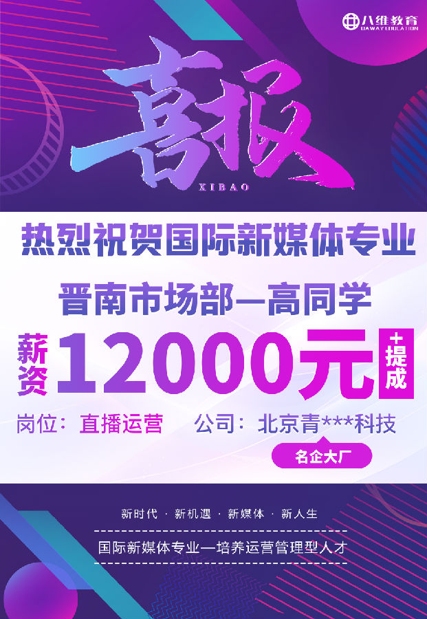 八維職業(yè)學(xué)校國際新媒體最近就業(yè)喜報來襲