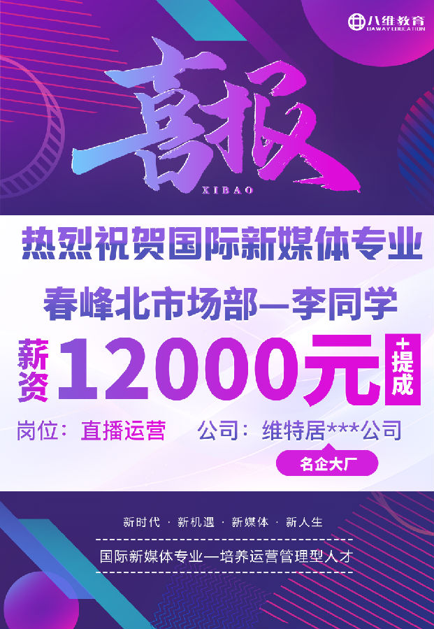 八維職業(yè)學(xué)校國際新媒體最近就業(yè)喜報來襲