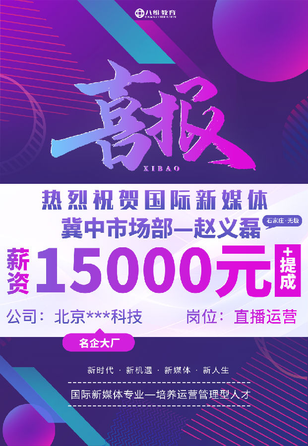 八維職業(yè)學(xué)校國際新媒體最近就業(yè)喜報來襲