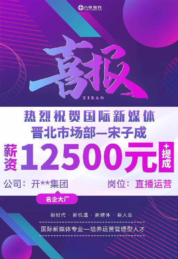 八維職業(yè)學(xué)校國際新媒體最近就業(yè)喜報來襲