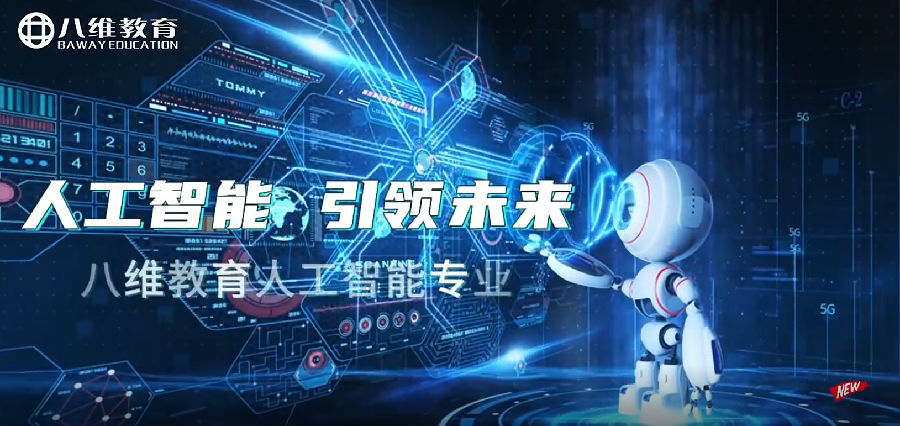 八維職業(yè)學(xué)校開(kāi)啟人工智能的奇跡密碼鍛造未來(lái)科技精英人才輝煌新篇章