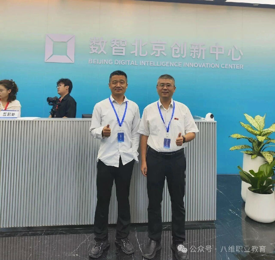 熱烈祝賀八維職業(yè)學(xué)校晉級(jí)2025年“數(shù)據(jù)要素×”大賽北京分賽決賽