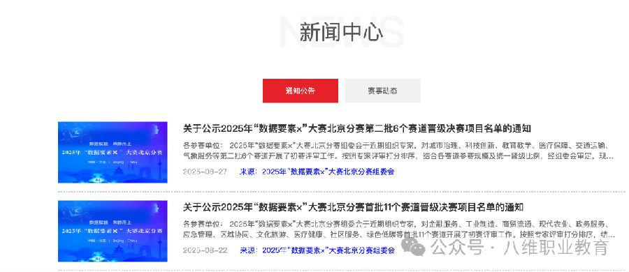 熱烈祝賀八維職業(yè)學(xué)校晉級(jí)2025年“數(shù)據(jù)要素×”大賽北京分賽決賽
