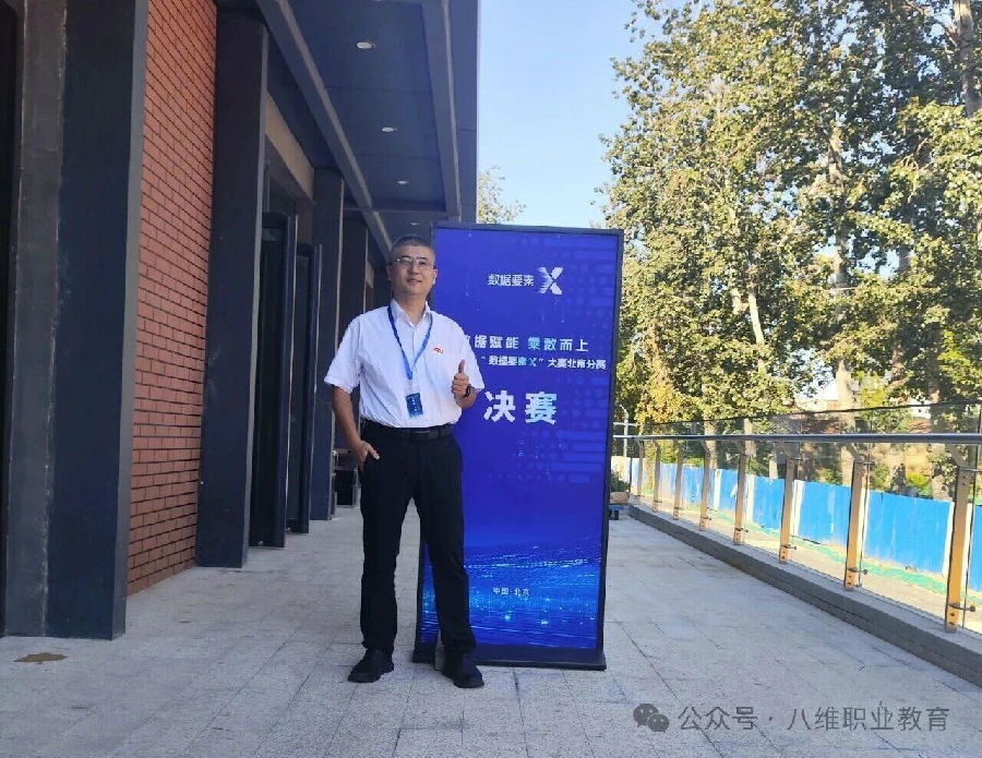 熱烈祝賀八維職業(yè)學(xué)校晉級(jí)2025年“數(shù)據(jù)要素×”大賽北京分賽決賽